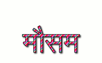 अगले 3 घंटे हो जाएं सावधान