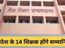 शिक्षक दिवस पर प्रदेश के 14 शिक्षकों को मिलेगा राज्य स्तरीय शिक्षक पुरस्कार, भोपाल में होंगे सम्मानित