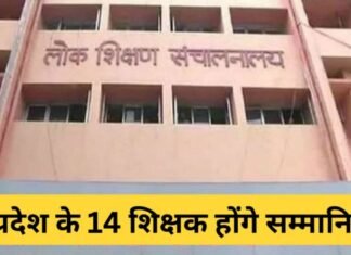 शिक्षक दिवस पर प्रदेश के 14 शिक्षकों को मिलेगा राज्य स्तरीय शिक्षक पुरस्कार, भोपाल में होंगे सम्मानित